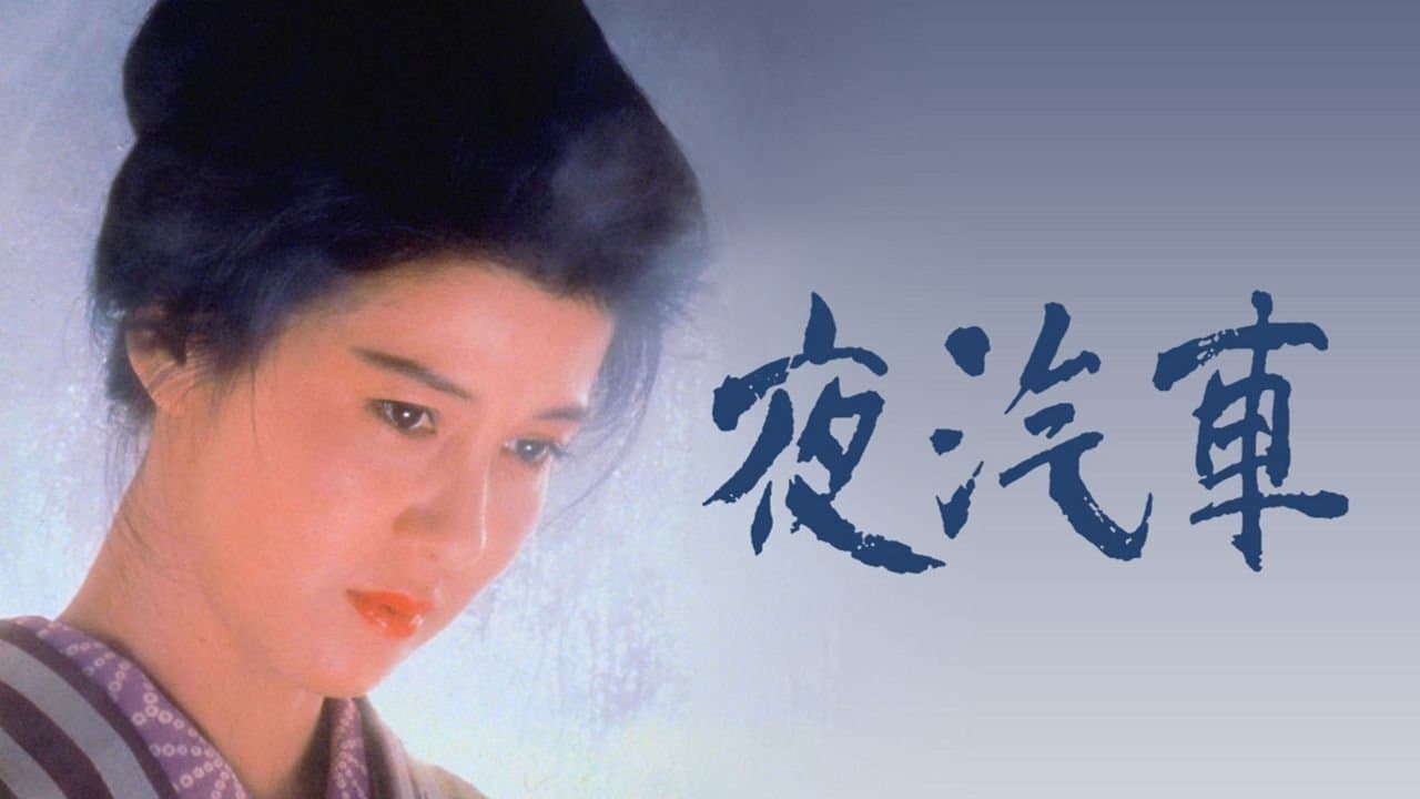 夜汽車
