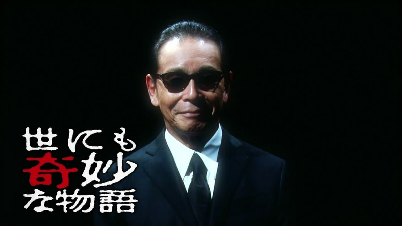 世にも奇妙な物語特別編