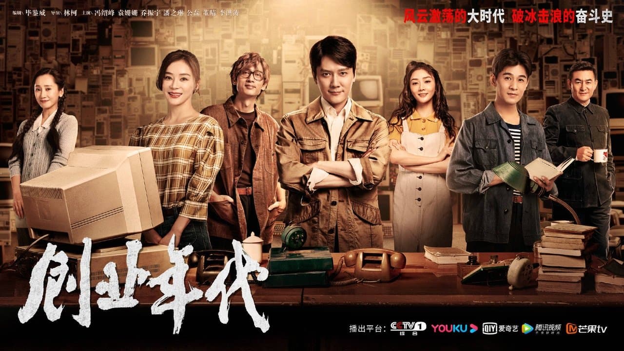 创业年代