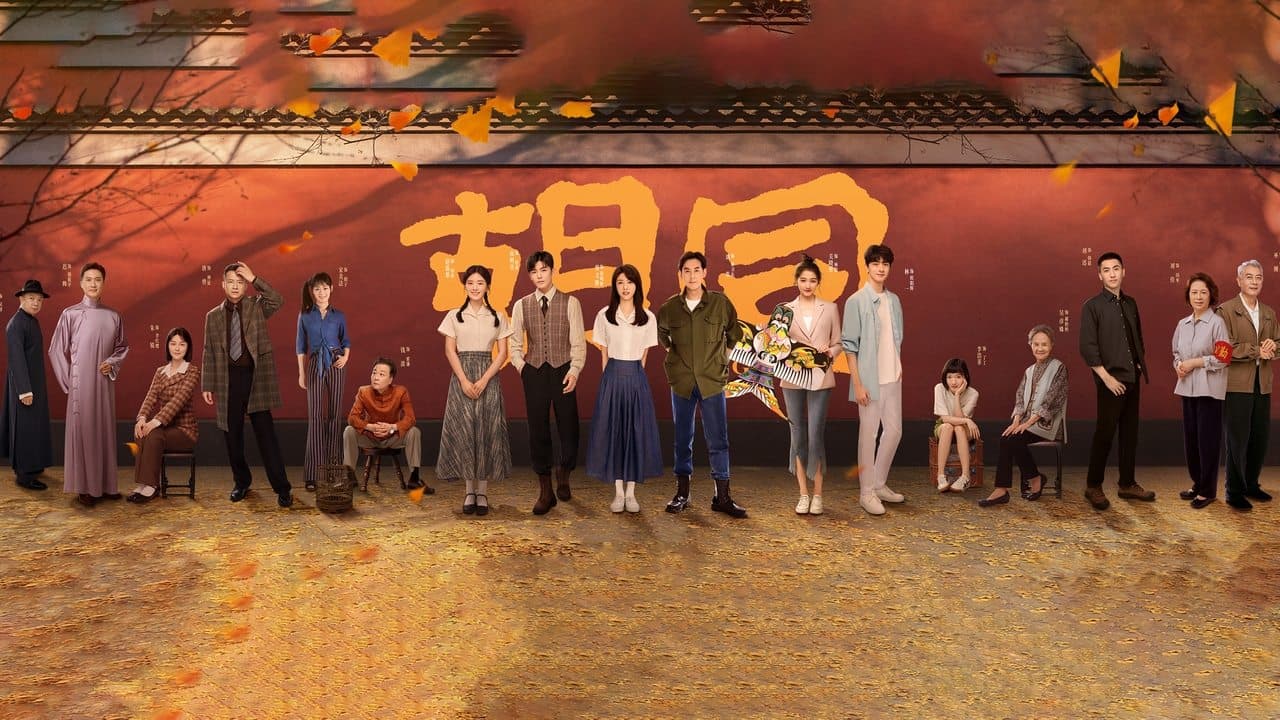 胡同
