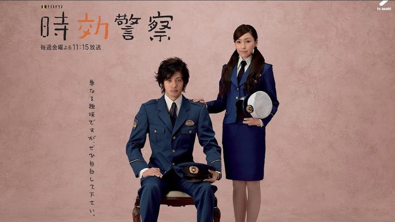 時効警察
