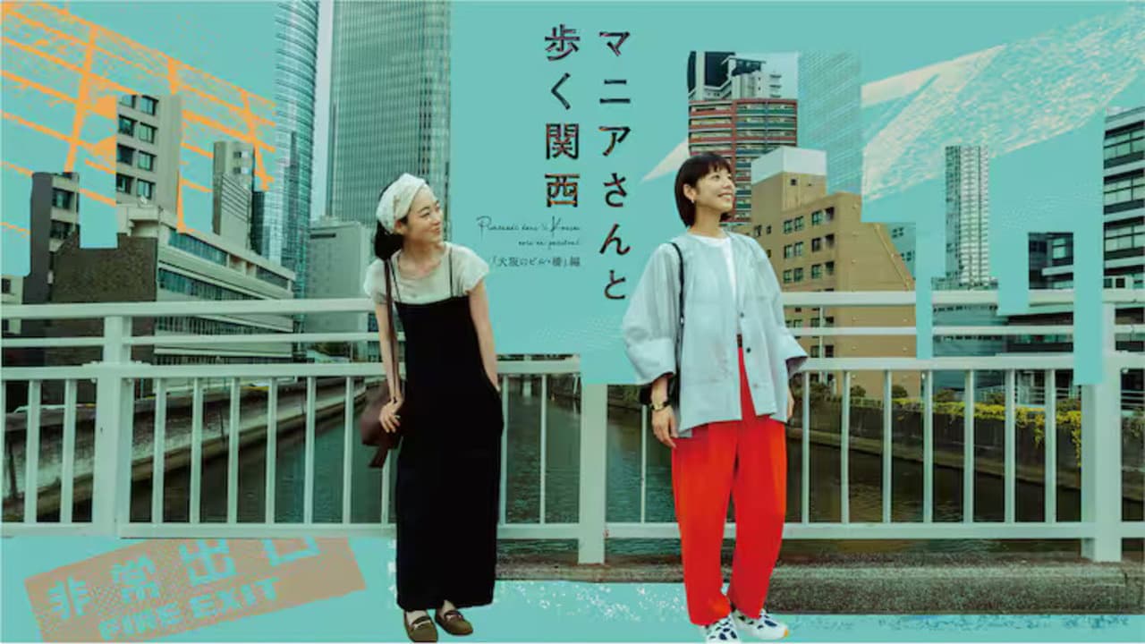 マニアさんと歩く関西
