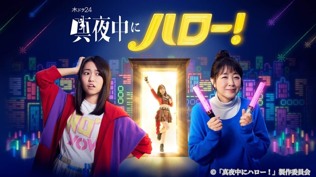 真夜中にハロー！