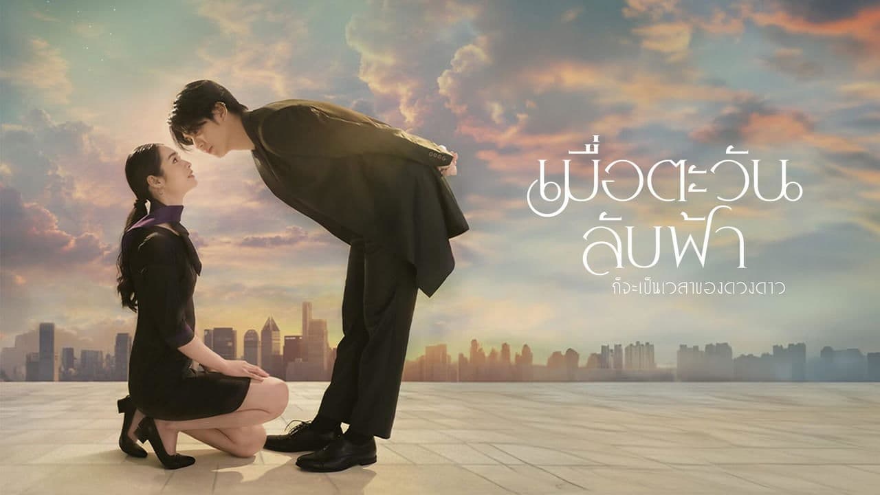 Mue Tawan Lub Fah Gor Ja Pen Wela Khong Duangdao -Hasta que el sol encuentre la estrella