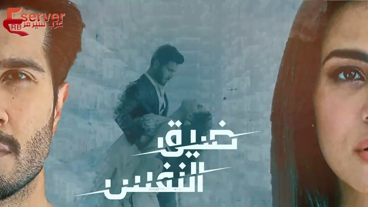 حبس