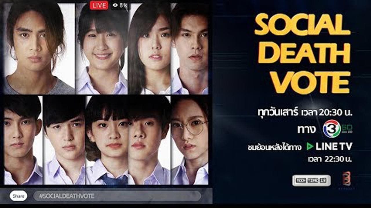 โซเชียล เดธ โหวต
