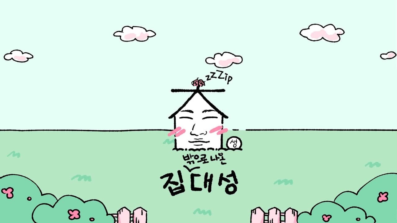 집대성