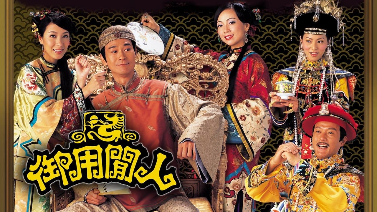 御用閒人