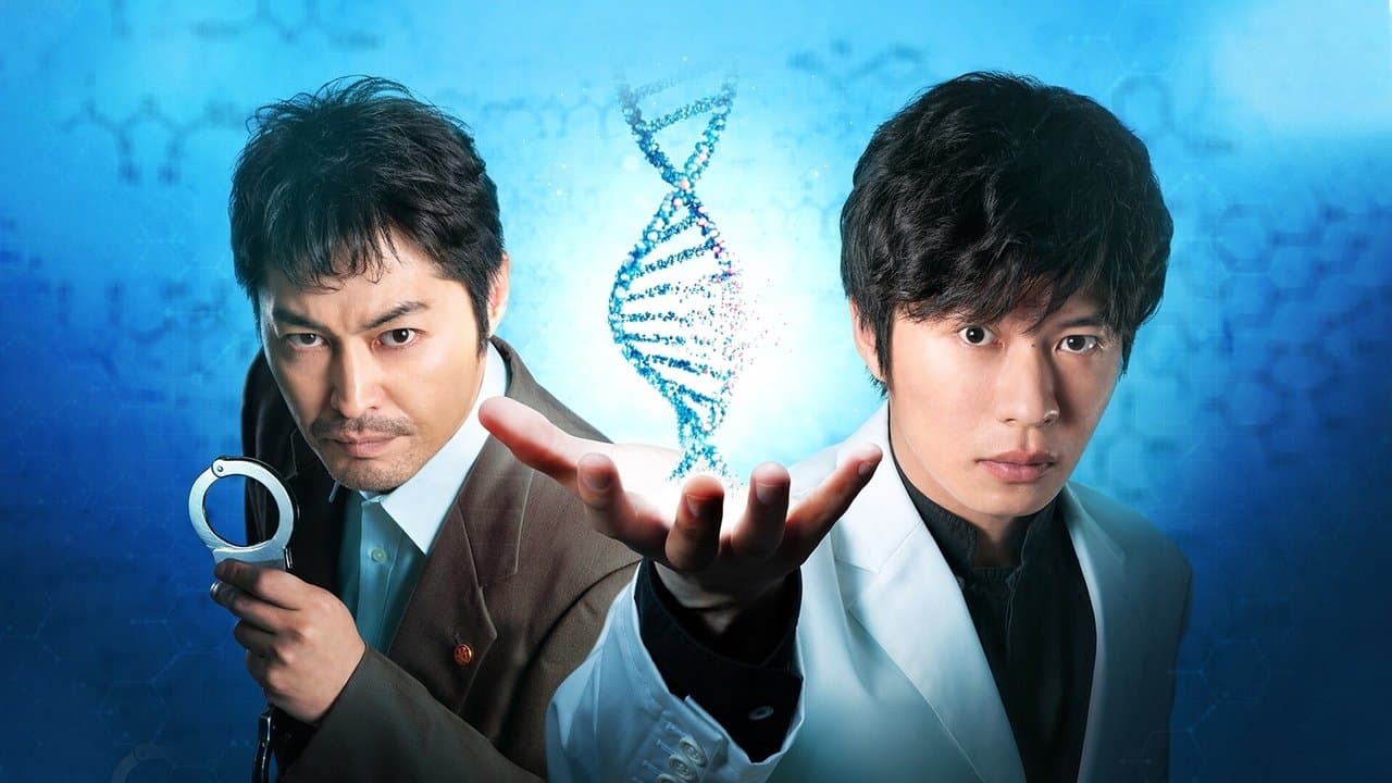 らせんの迷宮～DNA科学捜査～