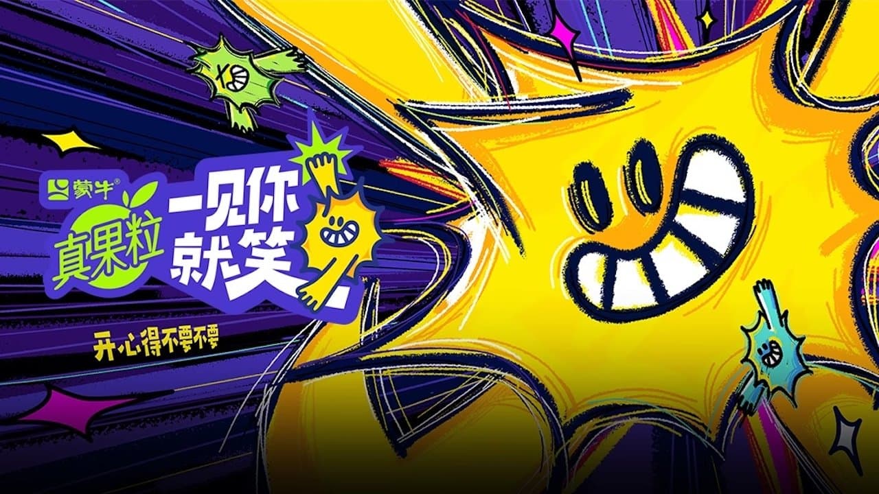 一见你就笑