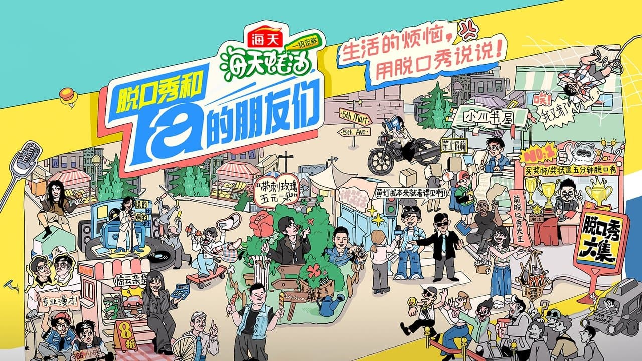 脱口秀和Ta的朋友们