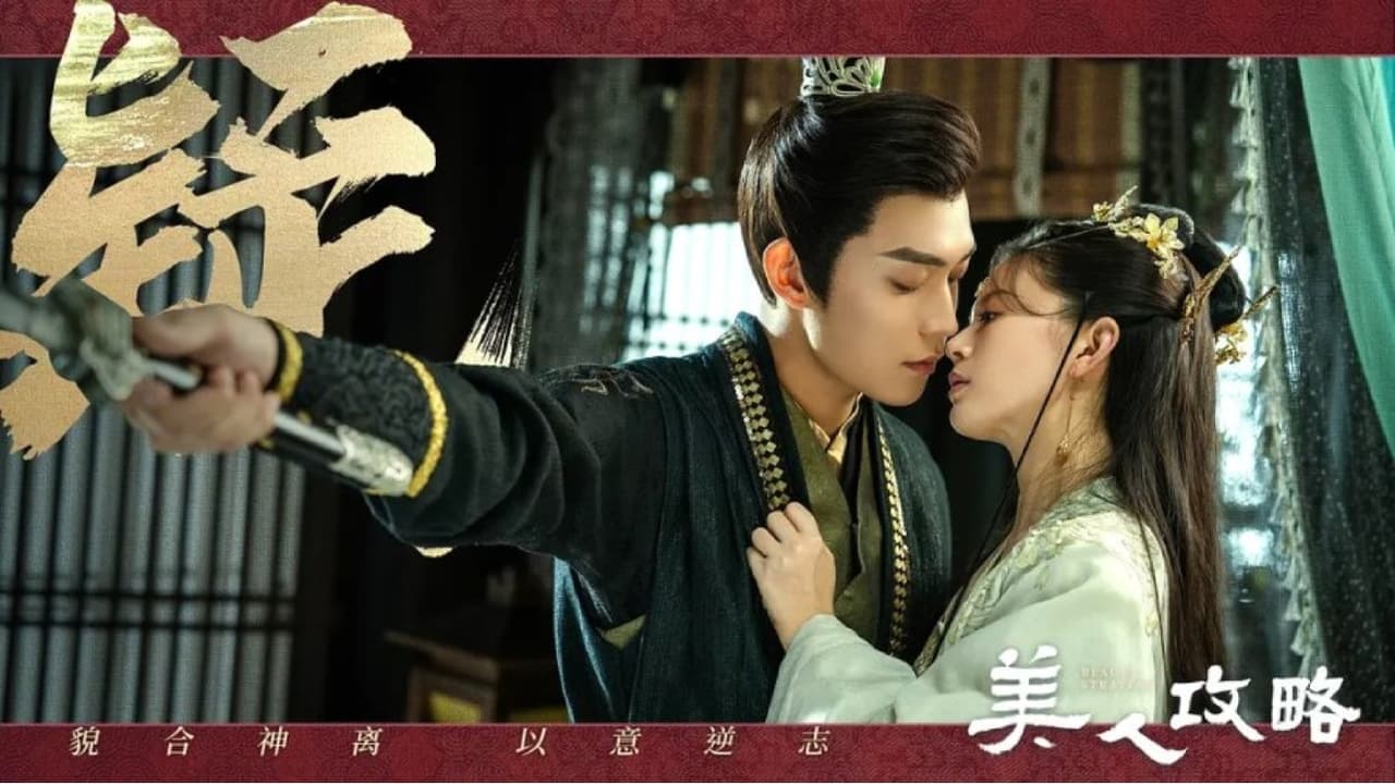 美人攻略