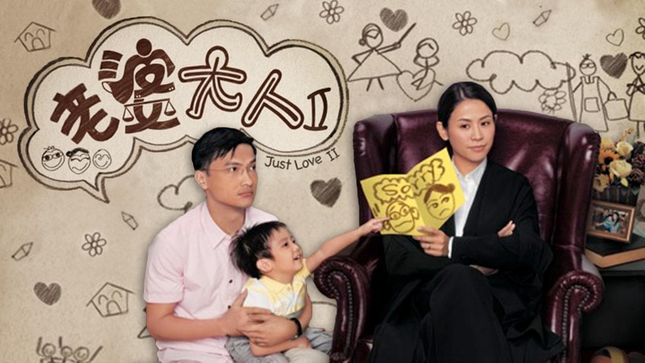 老婆大人2