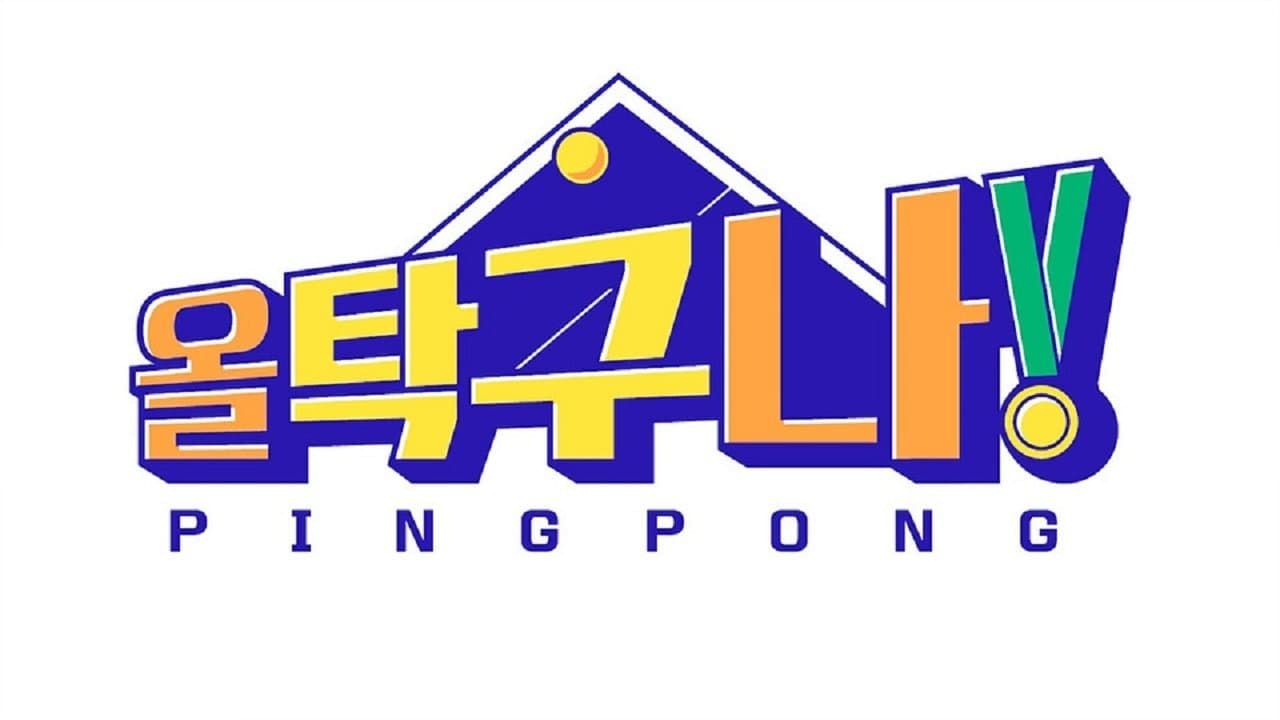 올 탁구나!