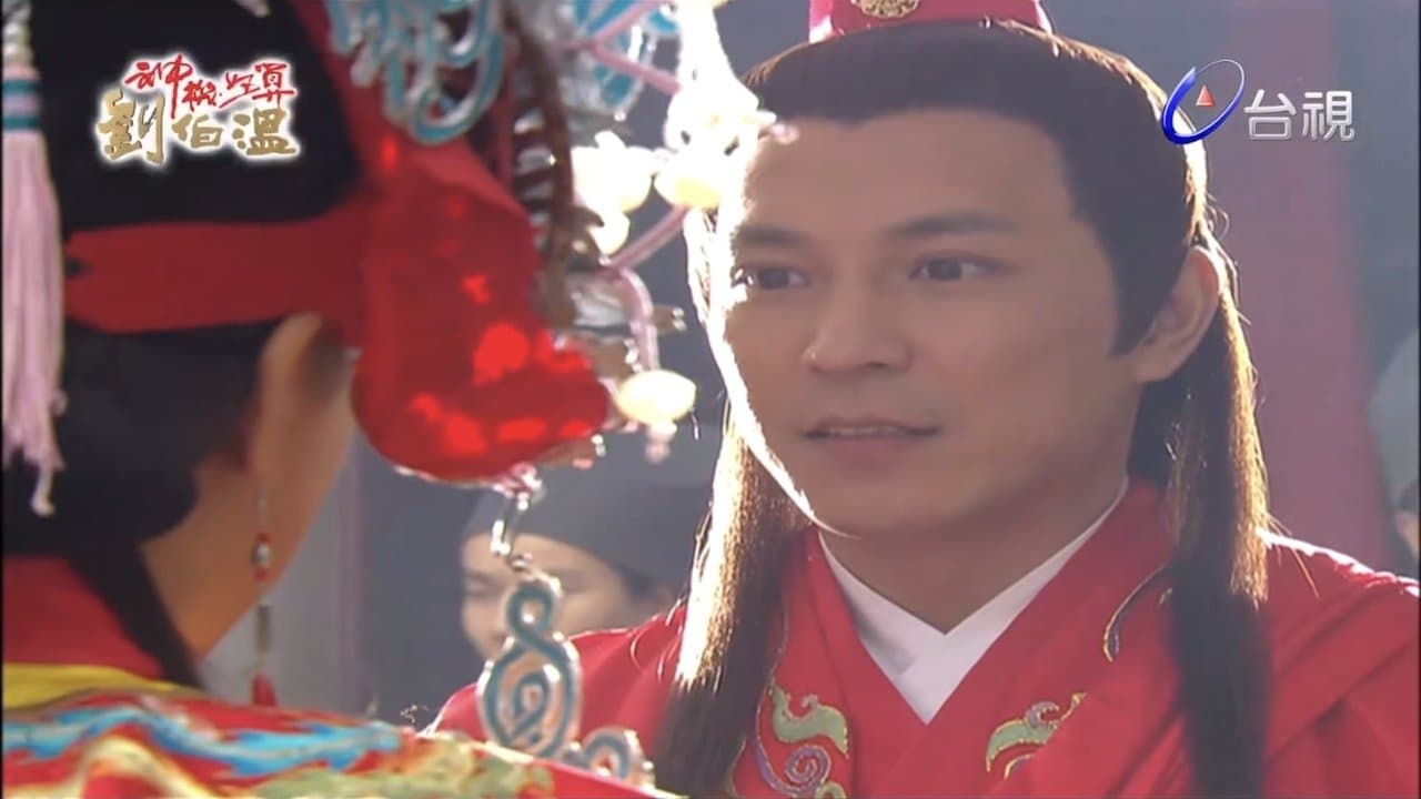 神機妙算劉伯溫