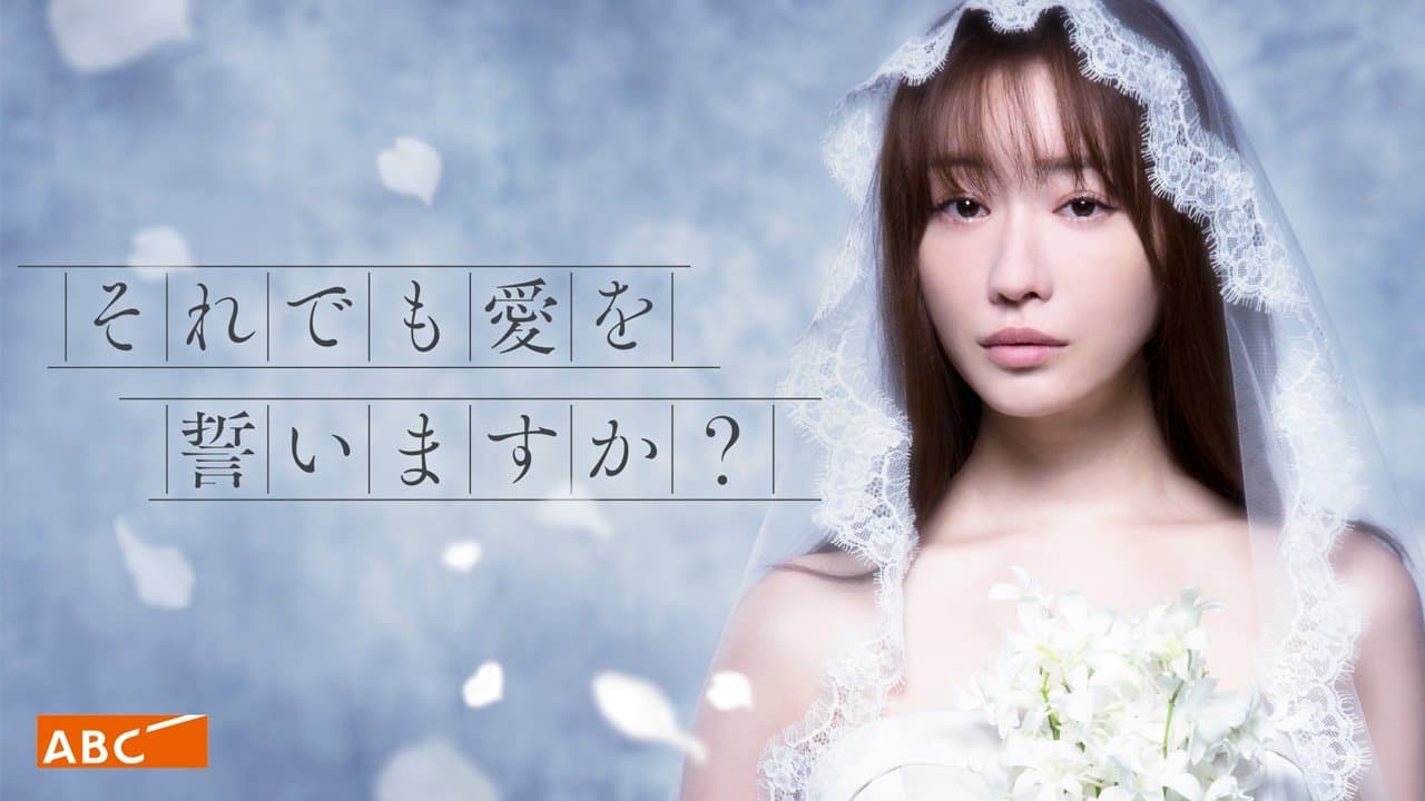それでも愛を誓いますか?
