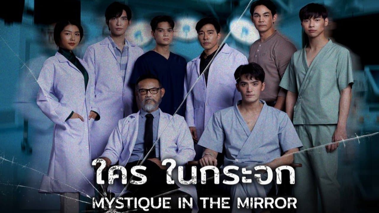 ใครในกระจก