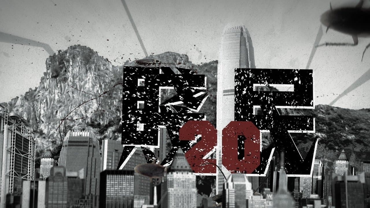 賤民20