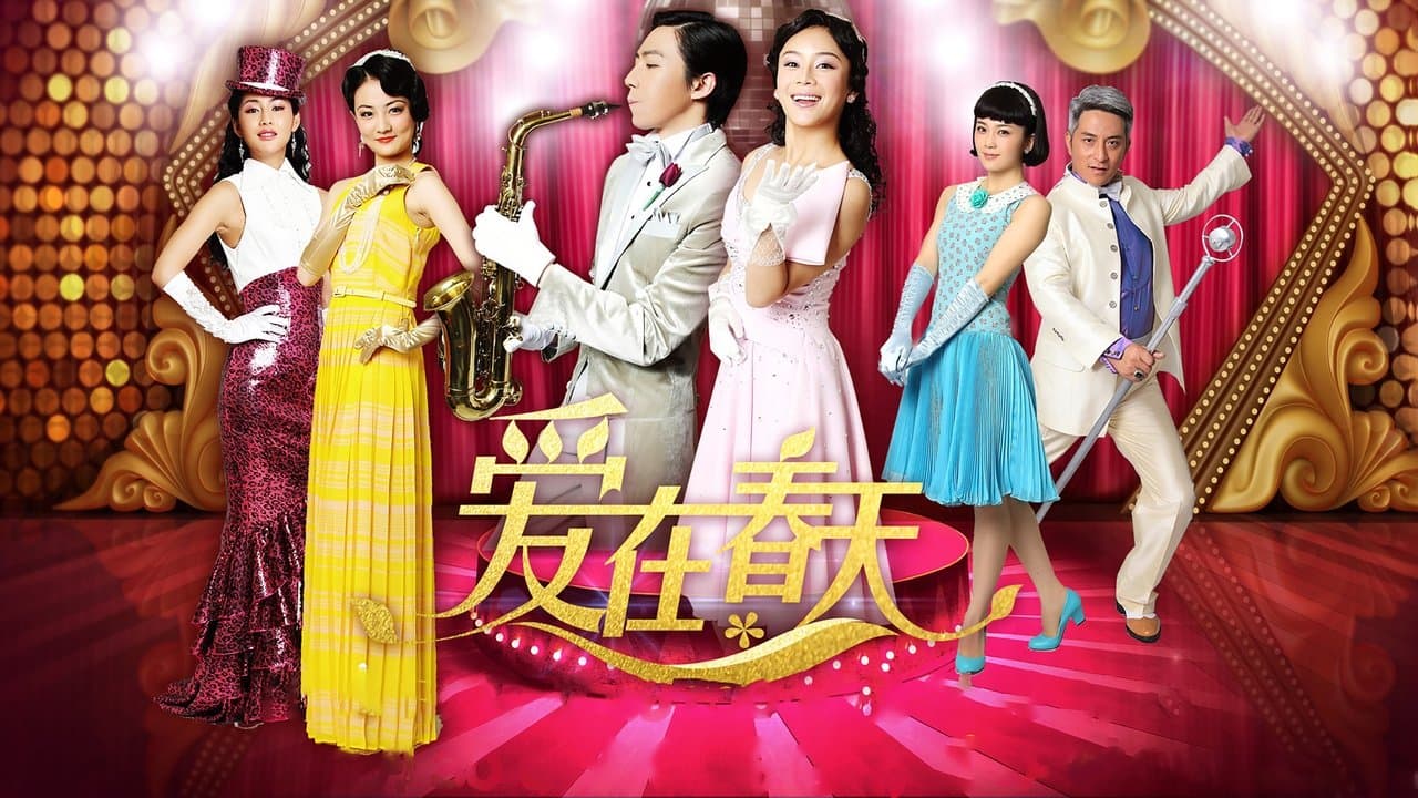 爱在春天