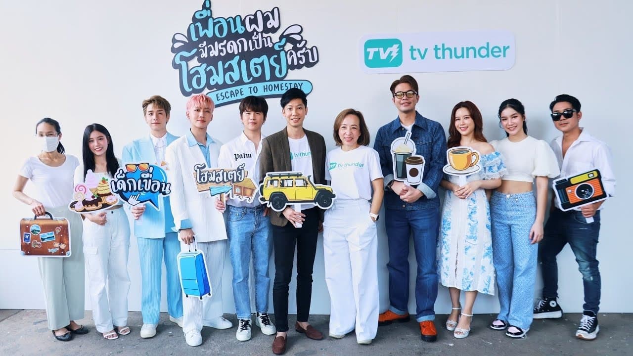 เพื่อนผมมีมรดกเป็นโฮมสเตย์ครับ