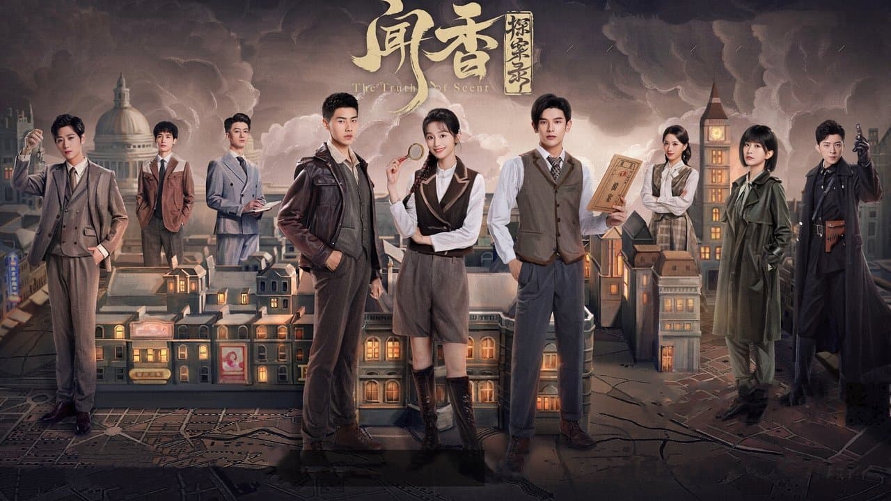 闻香探案录