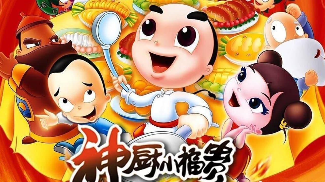 神厨小福贵