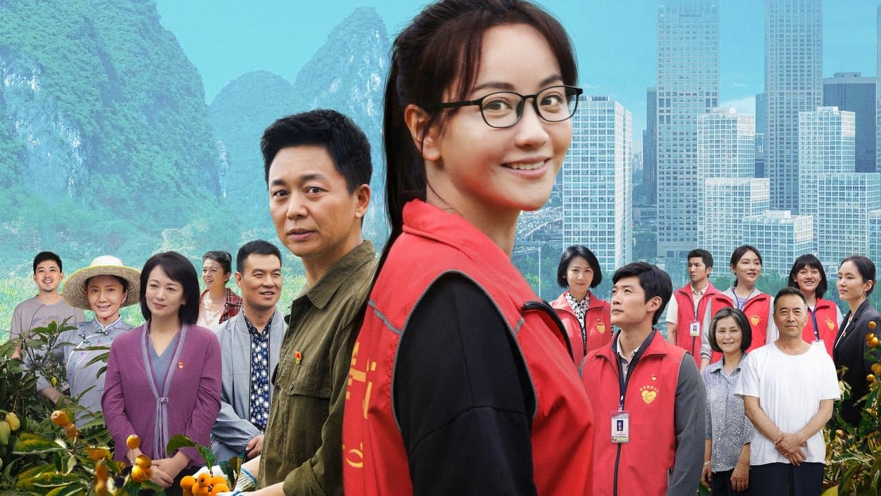 大山的女儿