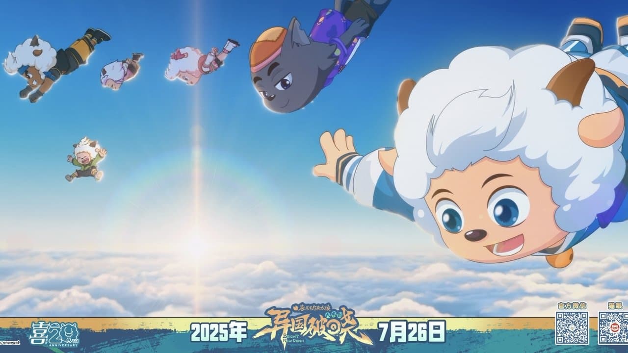 喜羊羊与灰太狼之异国破晓