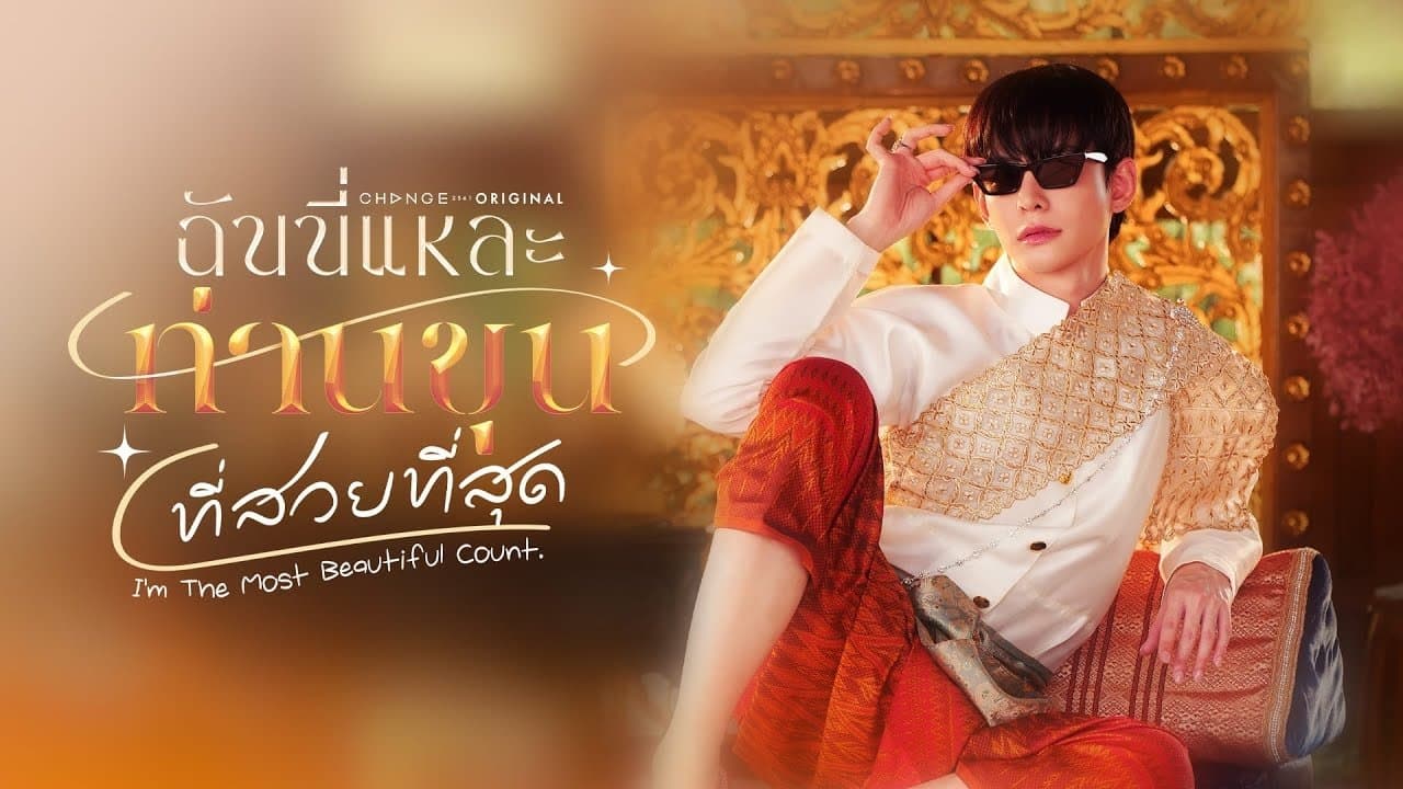 ฉันนี่แหละท่านขุนที่สวยที่สุด