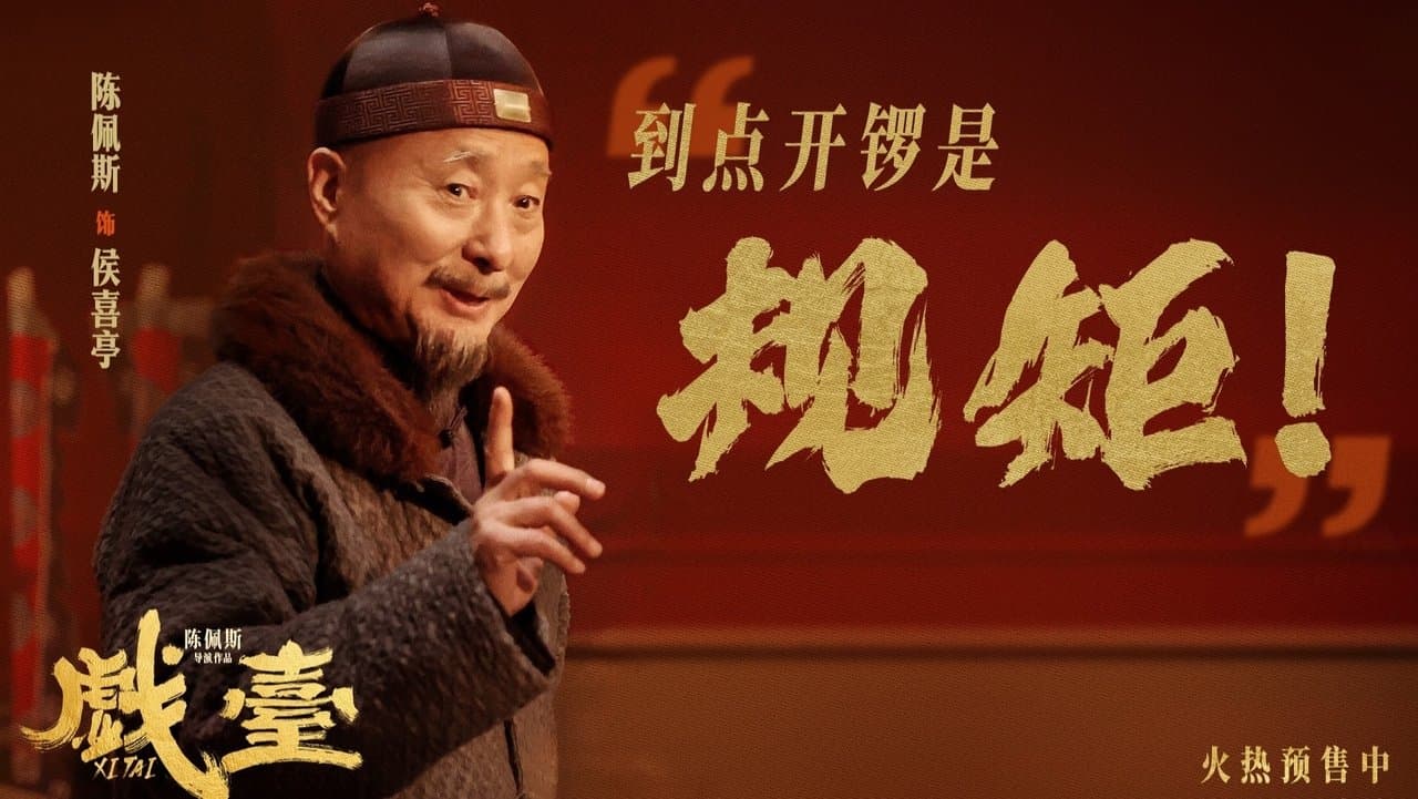 戏台