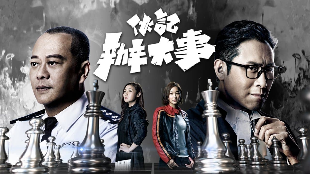 伙記辦大事
