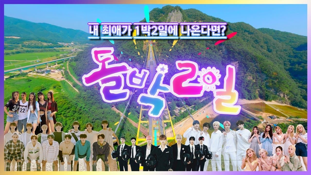 돌박이일