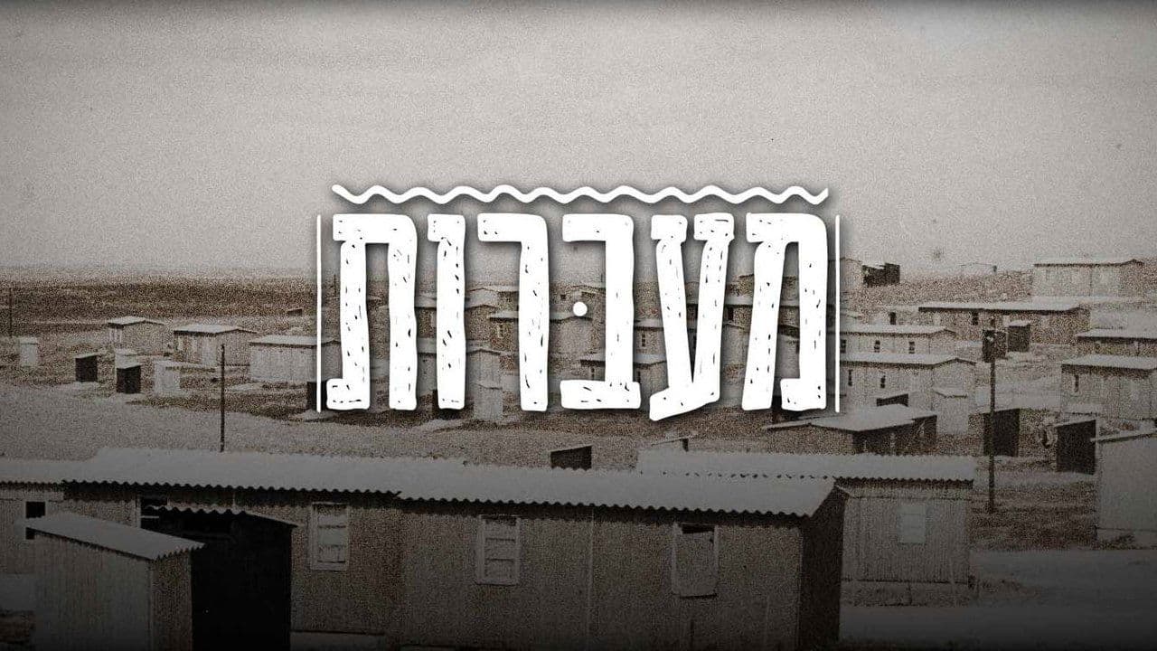 מעברות