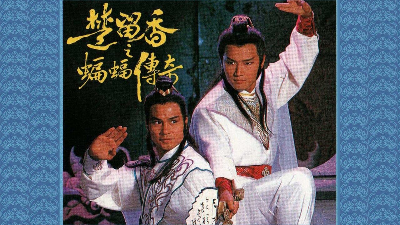 楚留香之蝙蝠傳奇