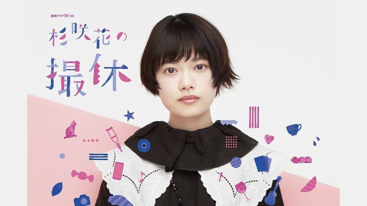 杉咲花の撮休