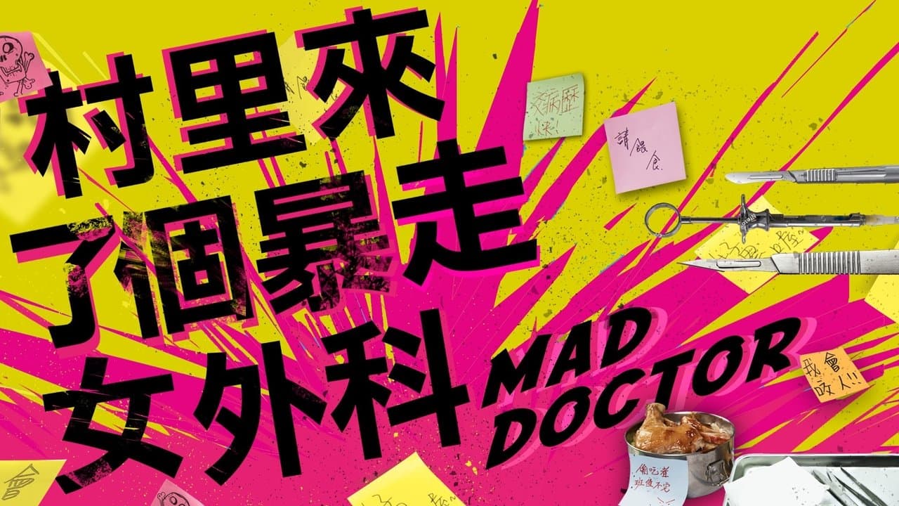 村裡來了個暴走女外科