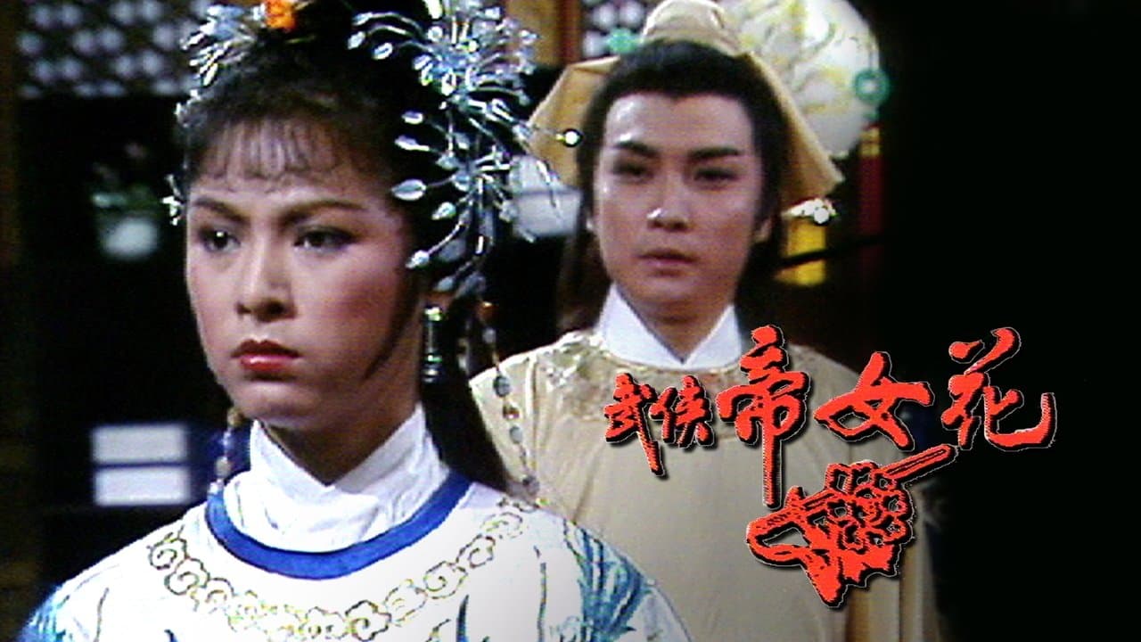 武俠帝女花