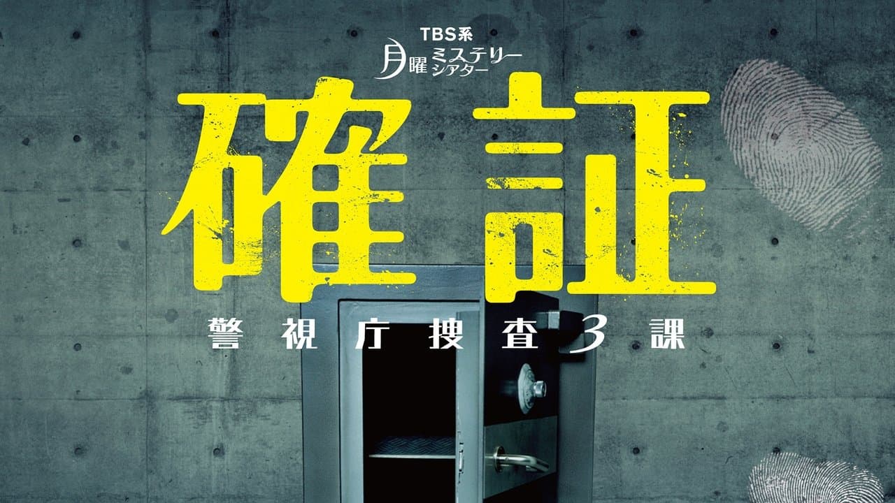 確証～警視庁捜査3課