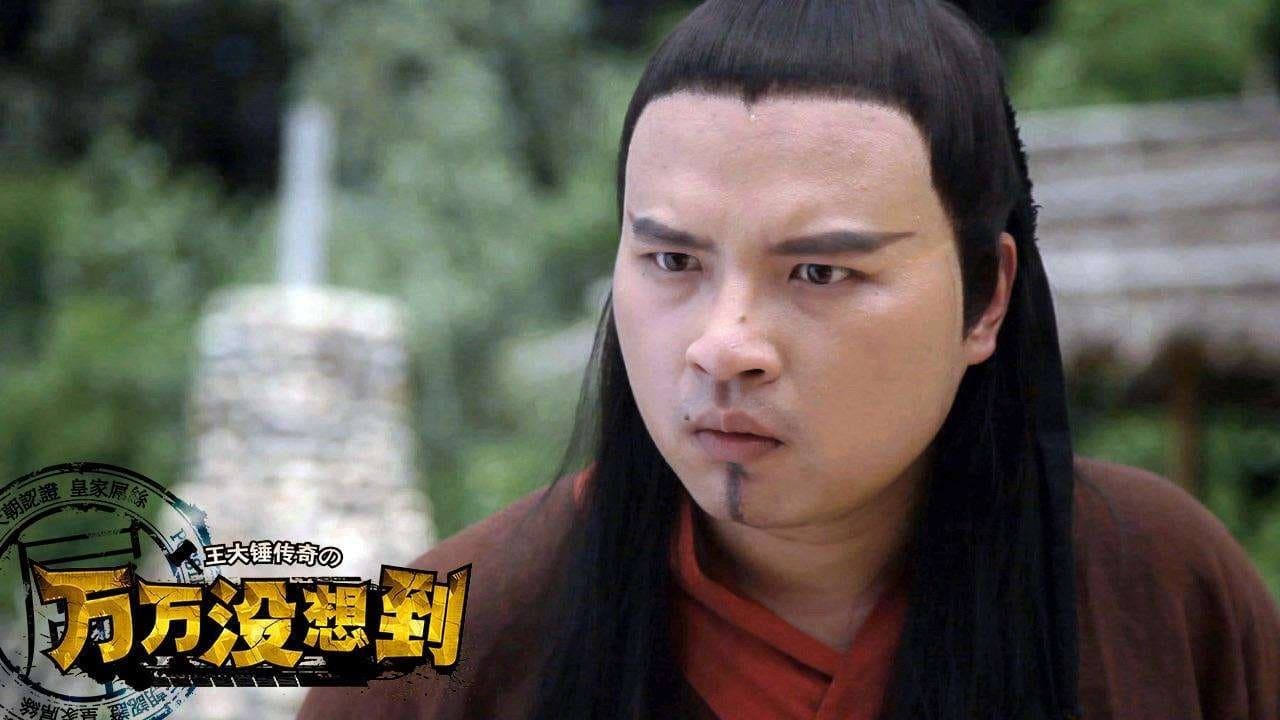 万万没想到