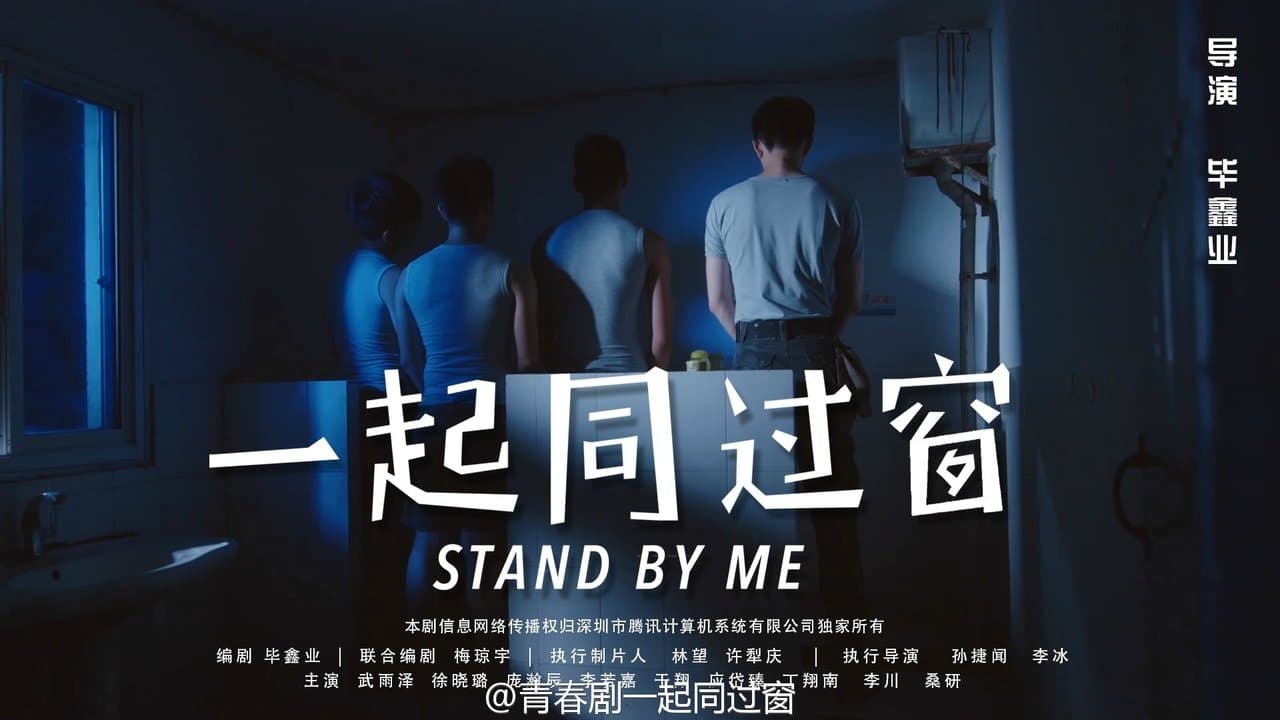 一起同过窗