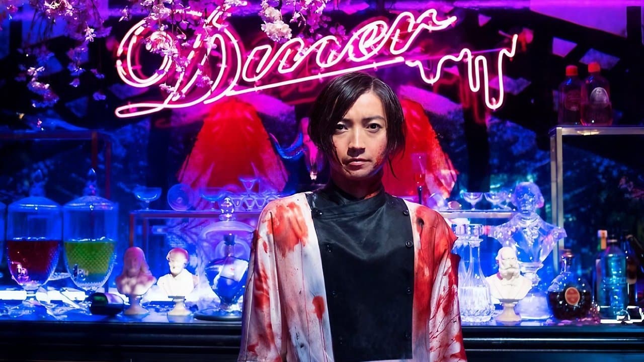 Diner ダイナー