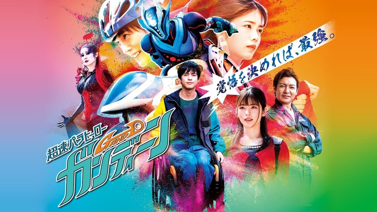 超速パラヒーロー ガンディーン