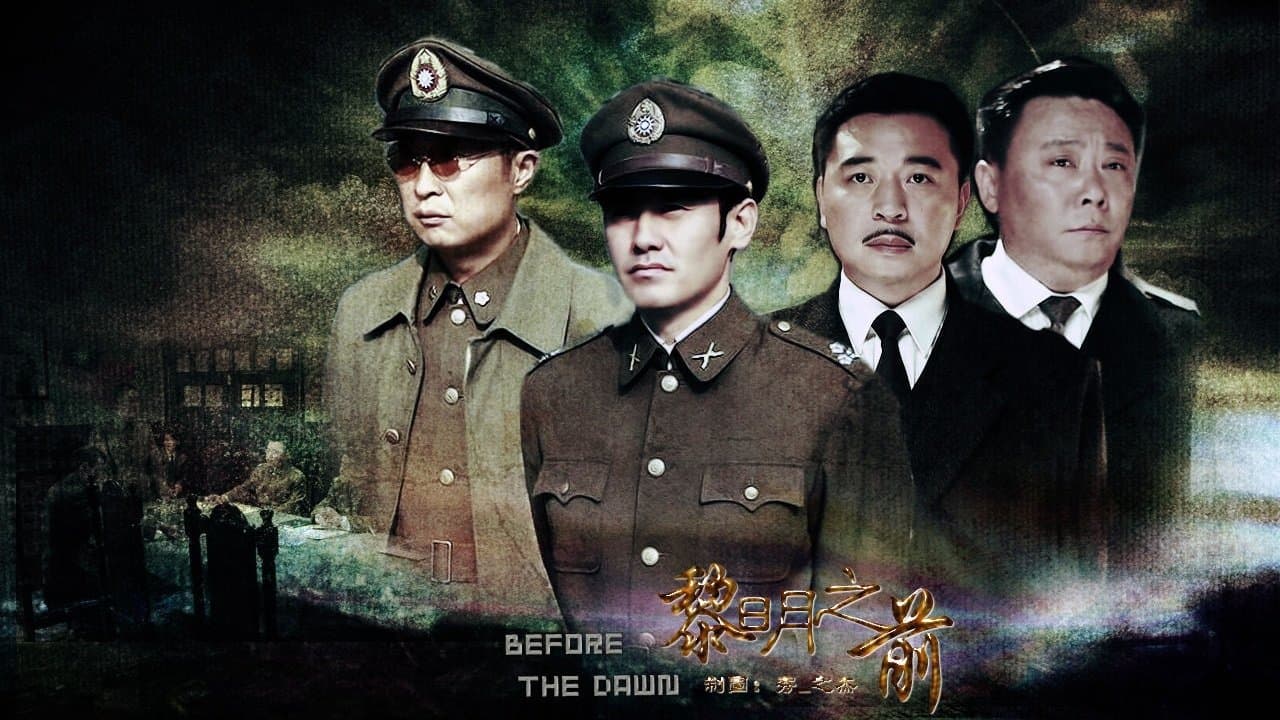 黎明之前