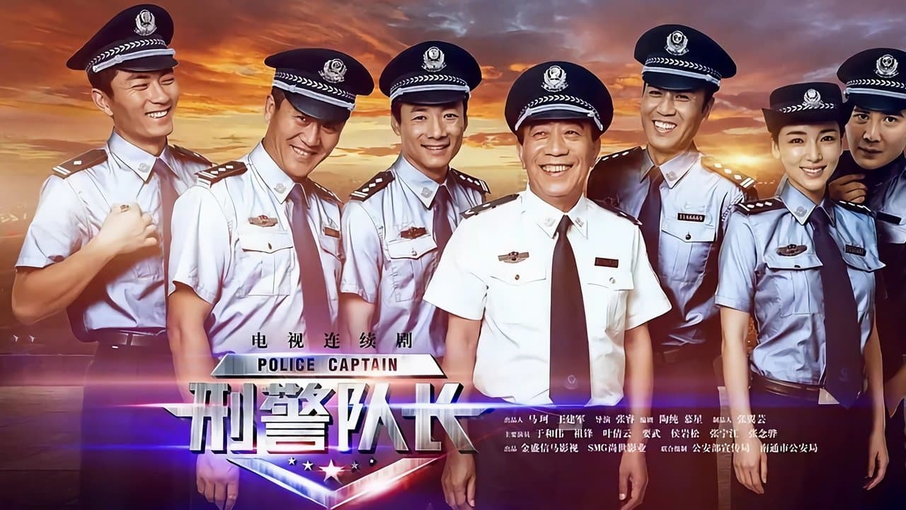 刑警队长