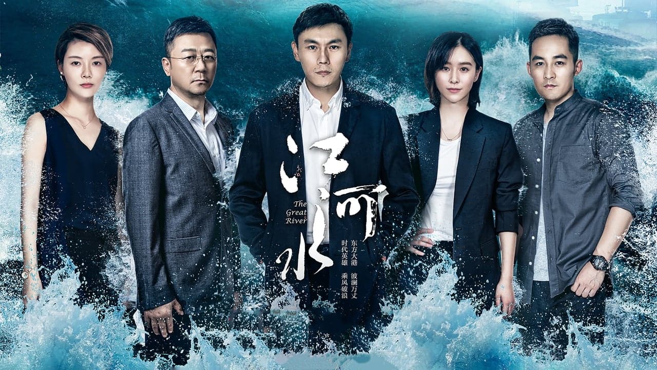 江河水