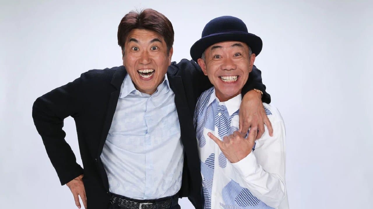 とんねるずのみなさんのおかげでした