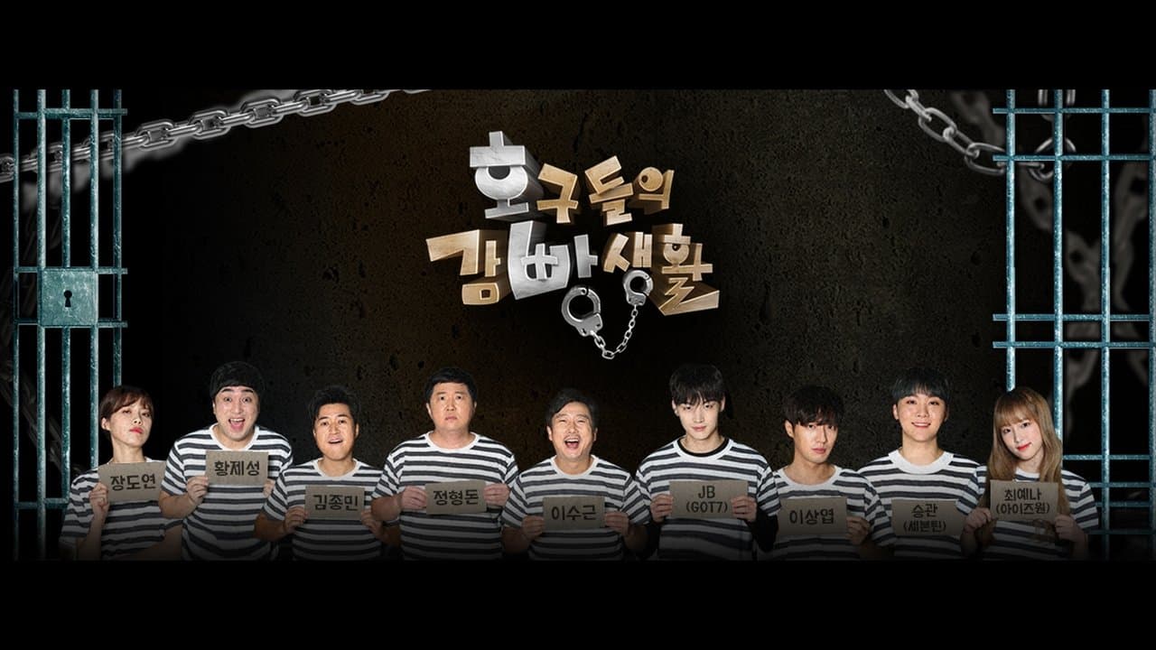 호구들의 감빵생활