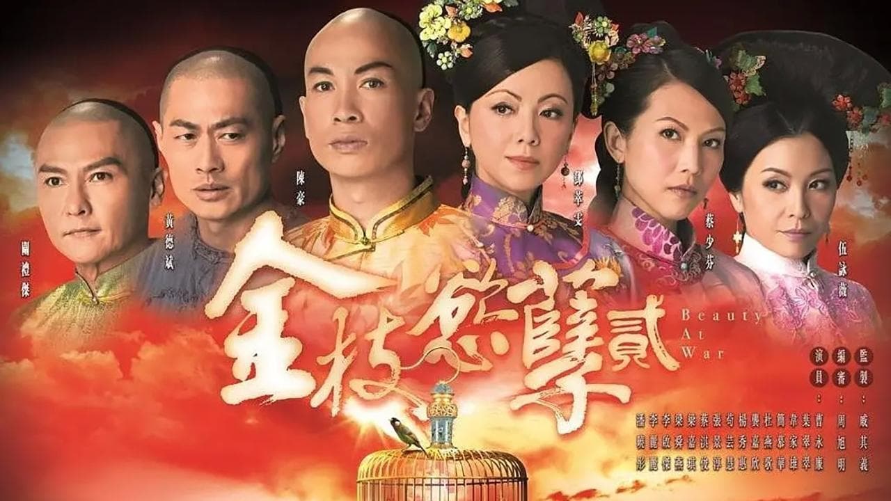 金枝慾孽貳
