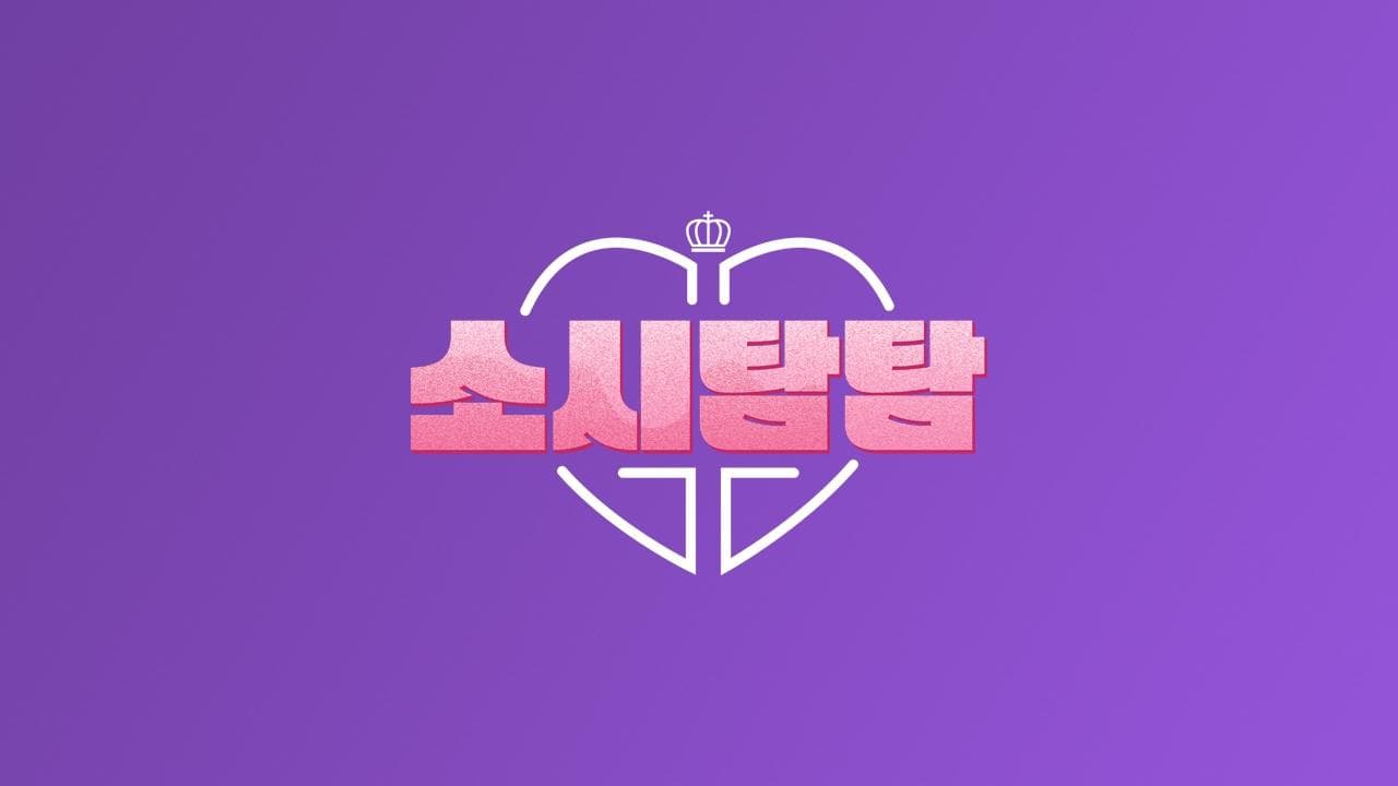 소시탐탐