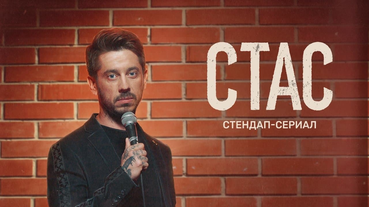 Стас